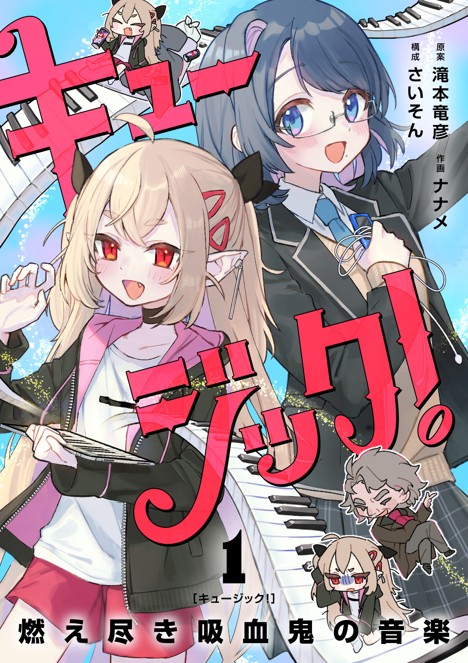 キュージック！ 燃え尽き吸血鬼の音楽 第1巻 表紙